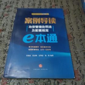 案例导读：治安管理处罚法及配套规定E本通