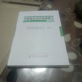 中医临床诊疗指南释义 脑病分册