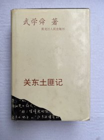 關(guān)東土匪記