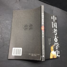 中国考古学史