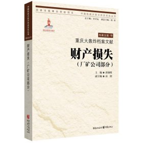 【正版书籍】财产损失厂矿公司部分