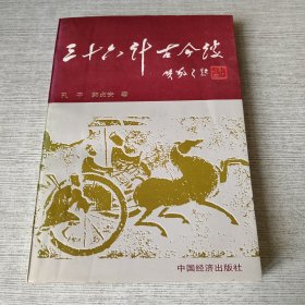三十六计古今谈（增订本）【签赠】