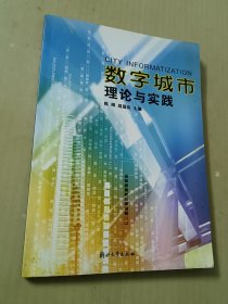 数字城市：理论与实践