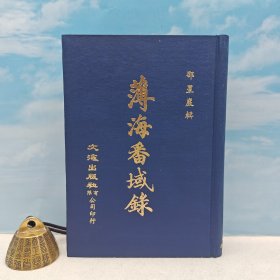 台湾文海版（清）邵星严 辑《薄海番域錄》（精装）1971年7月版、自然旧