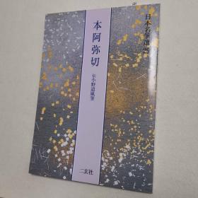 日本名笔选29 本阿弥切 伝 小野道风笔