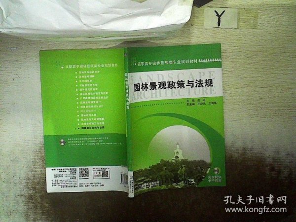 高职高专园林景观类专业规划教材：园林景观政策与法规