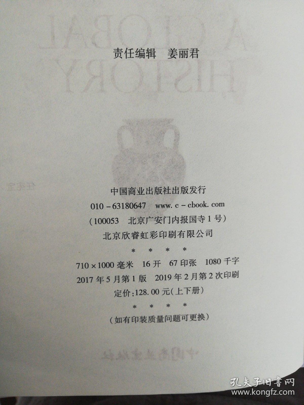 全球通史：人类共同体的历史（图文版 下册）【单本】【满30包邮】