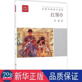 红领巾:东紫中短篇小说选 中国现当代文学 东紫 新华正版