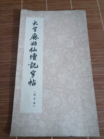 大字麻姑仙壇記字帖