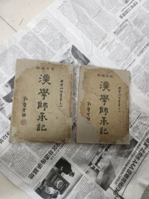 1931年出版大32k<汉学师承记>上下册