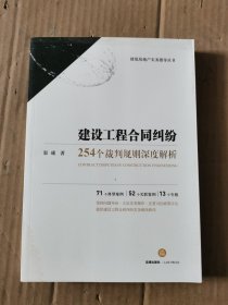 建设工程合同纠纷：254个裁判规则深度解析