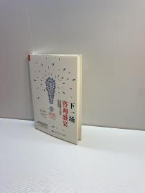 下一场咨询盛宴   【精装、品好】【 一版一印 95品+ ++ 正版现货 自然旧 多图拍摄 看图下单 收藏佳品】