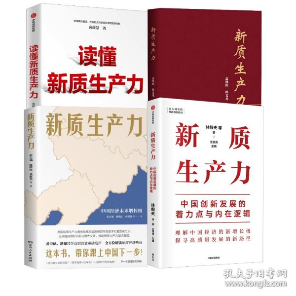 新质生产力（4册） 9787522731469 盖凯程,韩文龙 中国社会科学出版社等