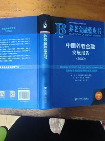 养老金融蓝皮书：中国养老金融发展报告（2020）