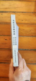 电影文学剧本选1981