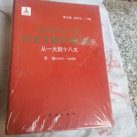 中国共产党历史专题大事纵览（从一大到十八大）