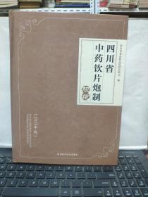 四川省中药饮片炮制规范（2015年版）库存图书，图书上下部分有一点污渍，不影响阅读，详细参照书影，内页干净，无笔记（厨房2-9）