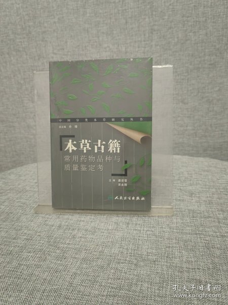 本草古籍：常用药物品种与质量鉴定考