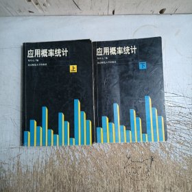 应用概率统计（上下）(内页有笔记划线二手书介意忽拍！)