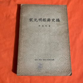 宋元明经济史稿