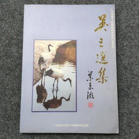 sg】 已故革命家 中国解放区文学研究会副会长—吴之 签名本《吴之选集》