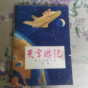 天宫游记