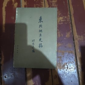 东北地方史稿