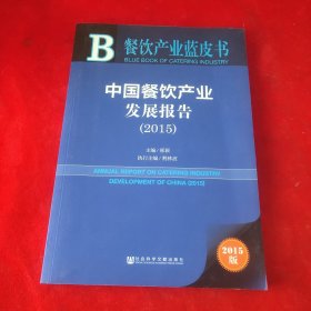 餐饮产业蓝皮书：中国餐饮产业发展报告（2015版）