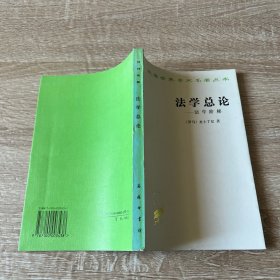 法学总论：法学阶梯