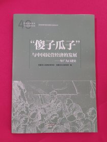 “傻子瓜子”与中国民营经济的发展:年广九口述史