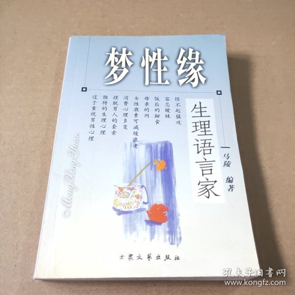 梦性缘--生理语言家