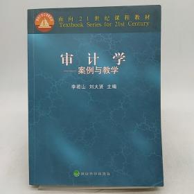 审计学——案例与教学（面向21世纪课程教材）。