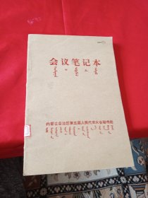 会议笔记本 空白本 蒙汉语