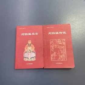 刘伯温传说 刘伯温名言