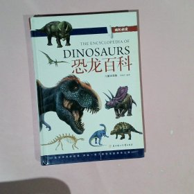 恐龙百科注音版