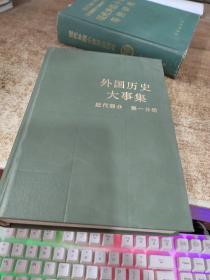 外国历史大事集 近代部分 第一分册 有黄斑