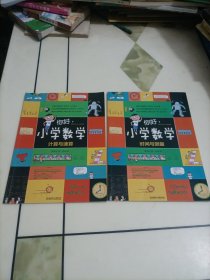 你好小学数学：《计算与速算》《时间与测量》