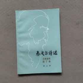 泰戈尔诗选
