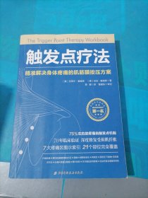 触发点疗法：精准解决身体疼痛的肌筋膜按压疗法