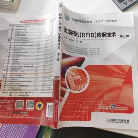 射频识别(RFID)应用技术 第2版