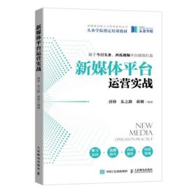 新媒体平台运营实战  唐铮、朱之路、蒋柳著 9787115559456 人民邮电出版社