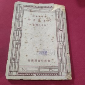 汽车与公路 新中学文库