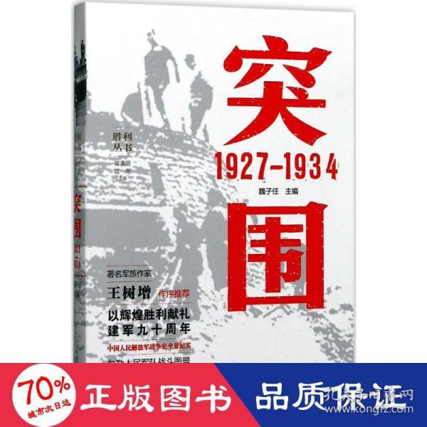 突围 1927—1934