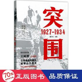 突围 1927—1934