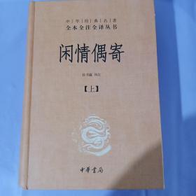 中华经典名著全本全注全译丛书：闲情偶寄（全2册）（精）