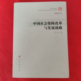 中国社会保障改革与发展战略（总论卷）