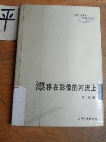 漂移在影像的河流上