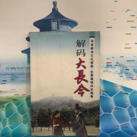 解码大长今（深度解读文化背景、全景展现历史画卷）