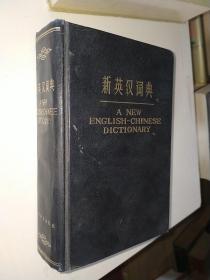 新英汉词典 1978年一版一印