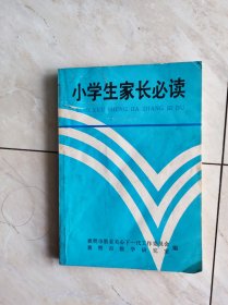 小学生家长必读